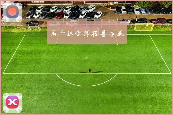 乌干达会师格鲁吉亚