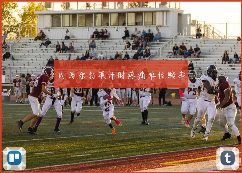 内马尔打滚计时疼痛单位赔率