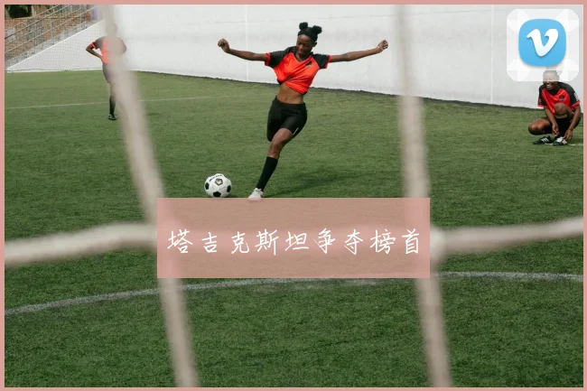 塔吉克斯坦争夺榜首