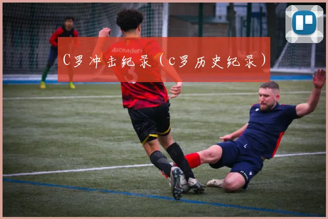 C罗冲击纪录（c罗历史纪录）