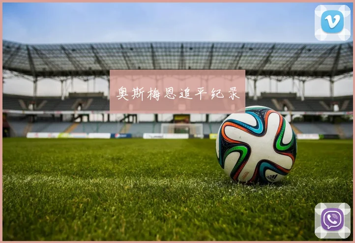 奥斯梅恩追平纪录