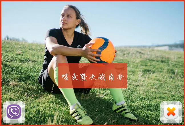 喀麦隆决战南非