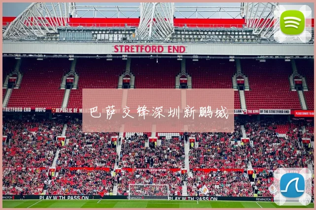 巴萨交锋深圳新鹏城