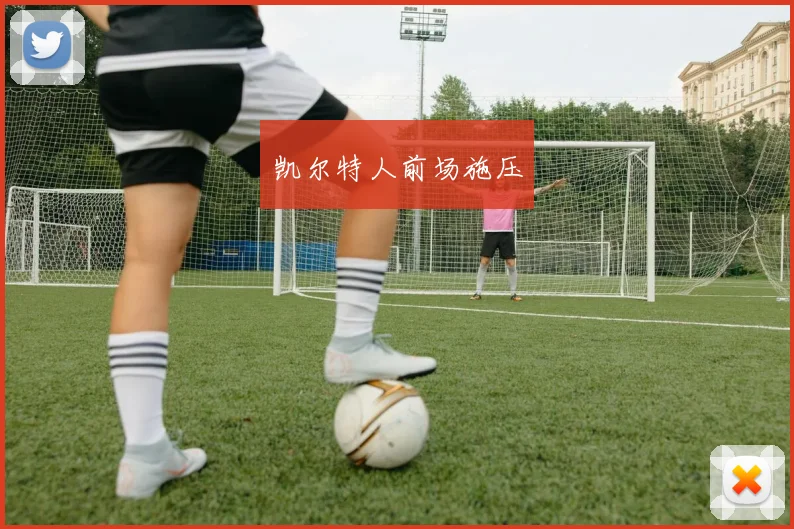 凯尔特人前场施压