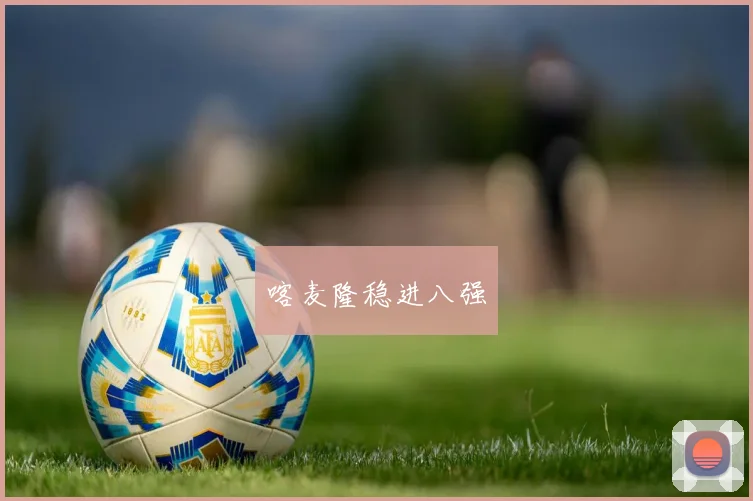 喀麦隆稳进八强