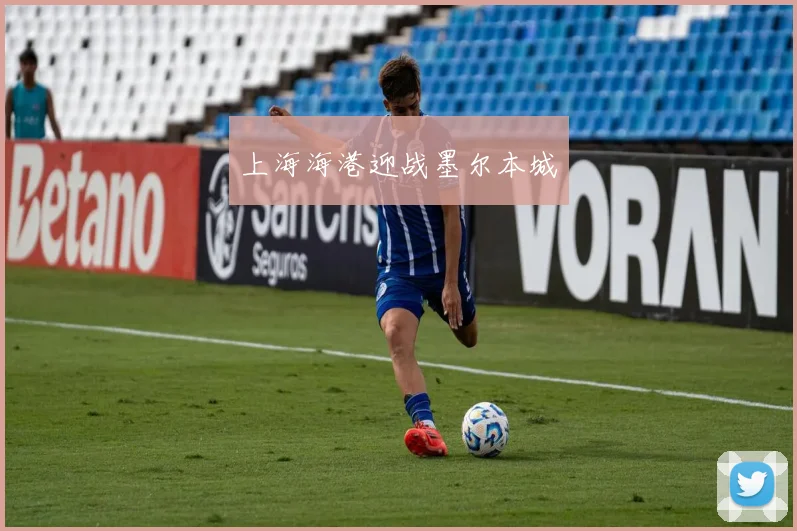上海海港迎战墨尔本城