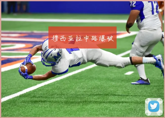 穆西亚拉中路爆破