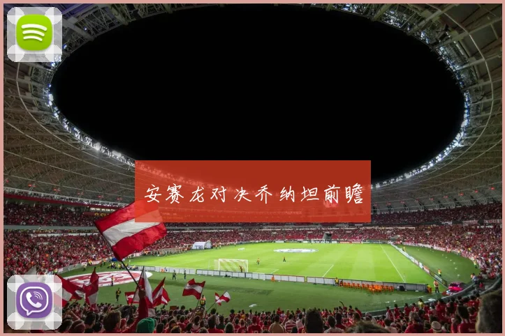 安赛龙对决乔纳坦前瞻