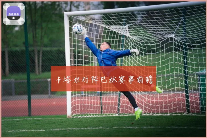 卡塔尔对阵巴林赛事前瞻