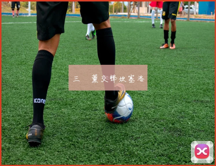 三笘薰交锋坎塞洛