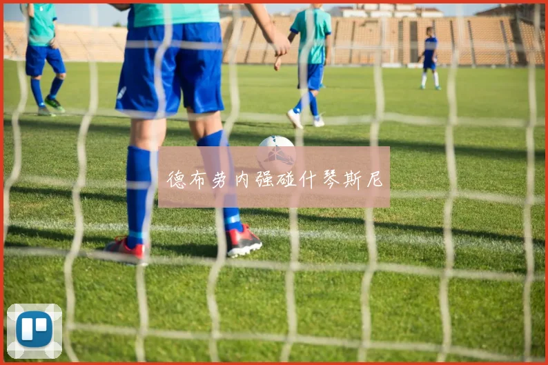 德布劳内强碰什琴斯尼