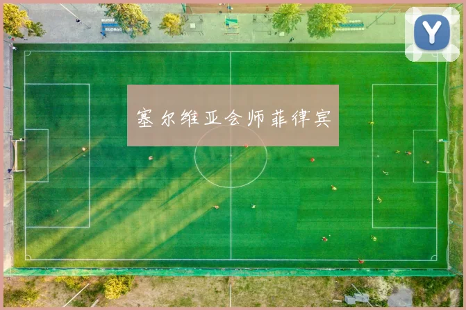 塞尔维亚会师菲律宾