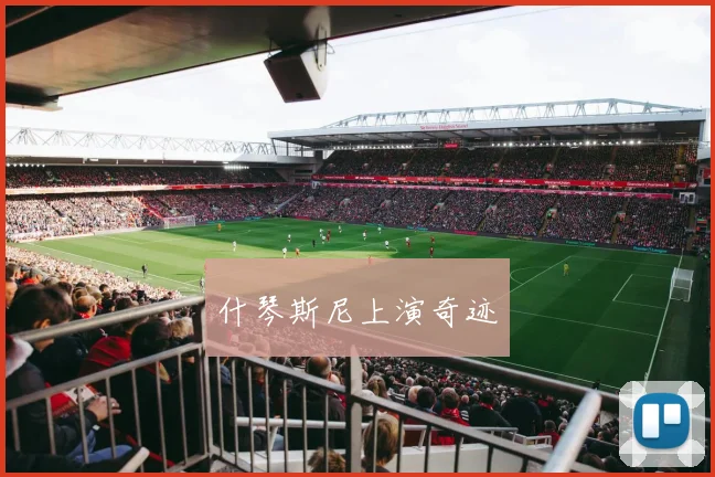 什琴斯尼上演奇迹