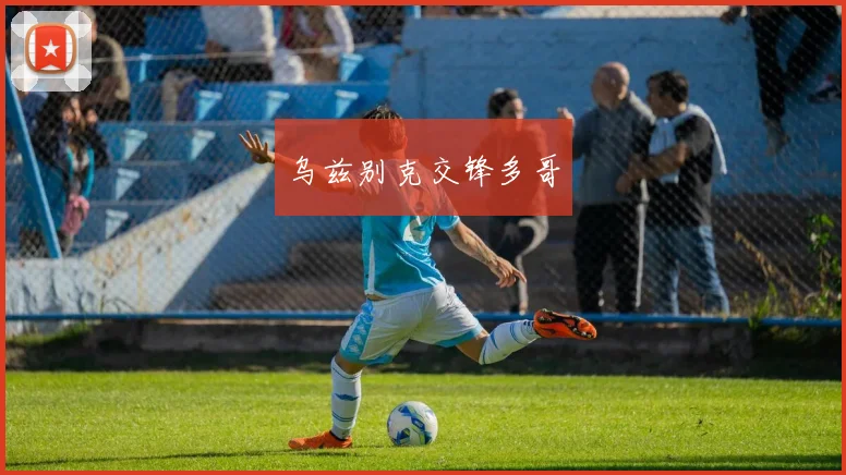 乌兹别克交锋多哥
