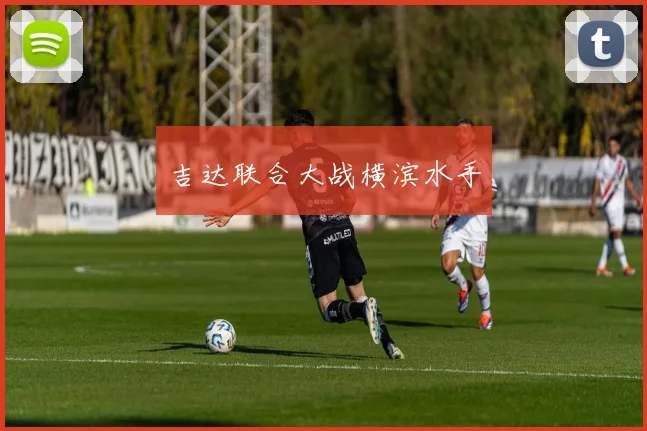 吉达联合大战横滨水手