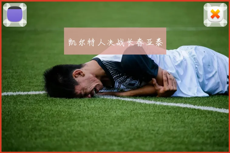 凯尔特人决战长春亚泰