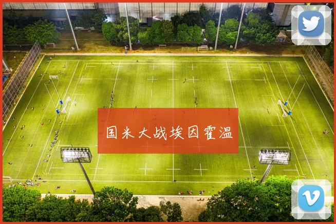 国米大战埃因霍温