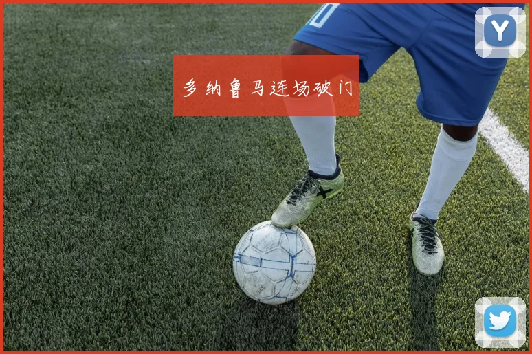 多纳鲁马连场破门
