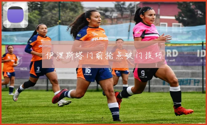 伊涅斯塔门前抢点破门技巧