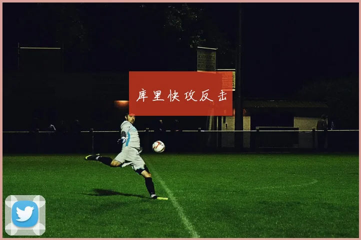 库里快攻反击