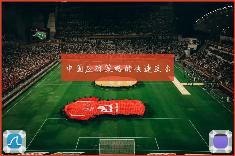 中国应对策略的快速反击